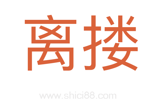 离搂