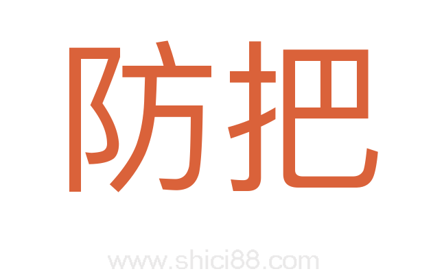 防把