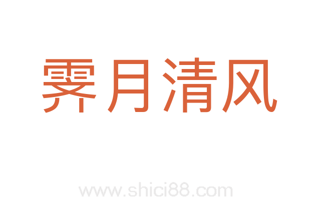 霁月清风