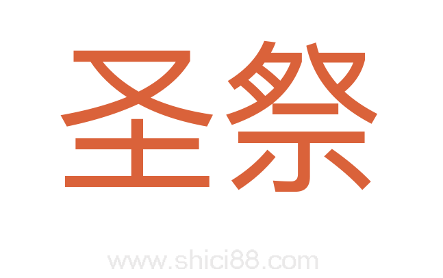 圣祭