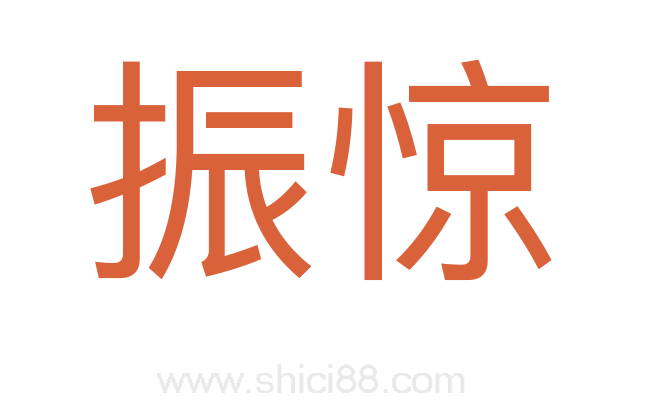振惊