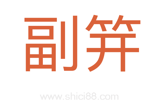 副笄