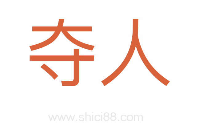 夺人