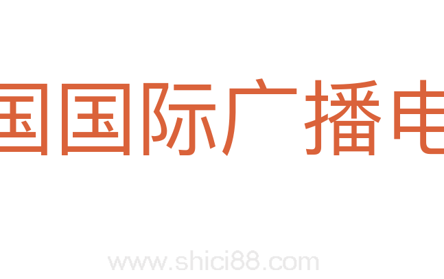 中国国际广播电台