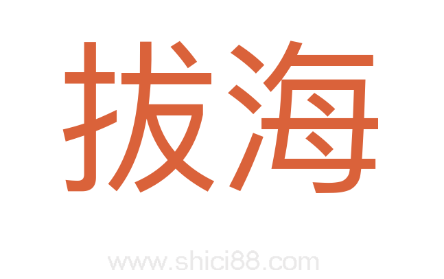 拔海