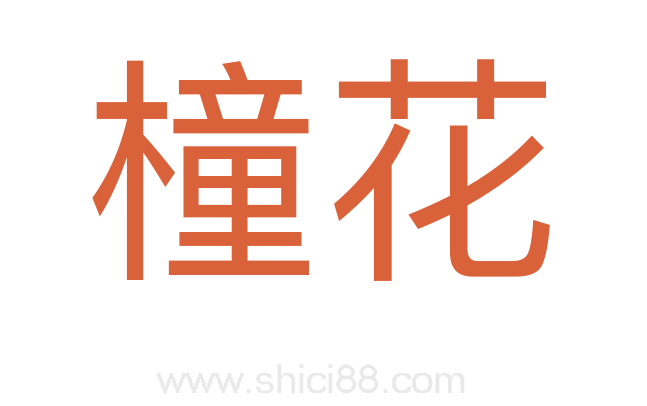 橦花