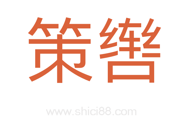 策辔