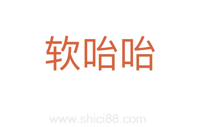 软咍咍