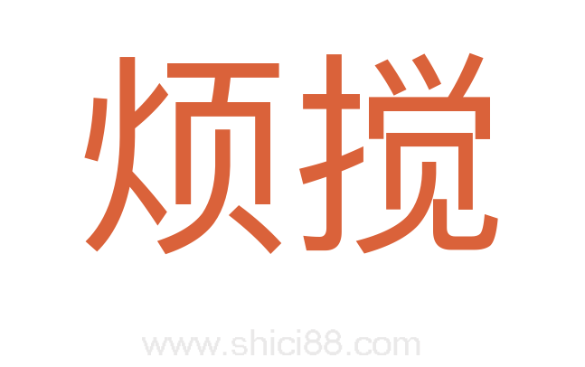 烦搅