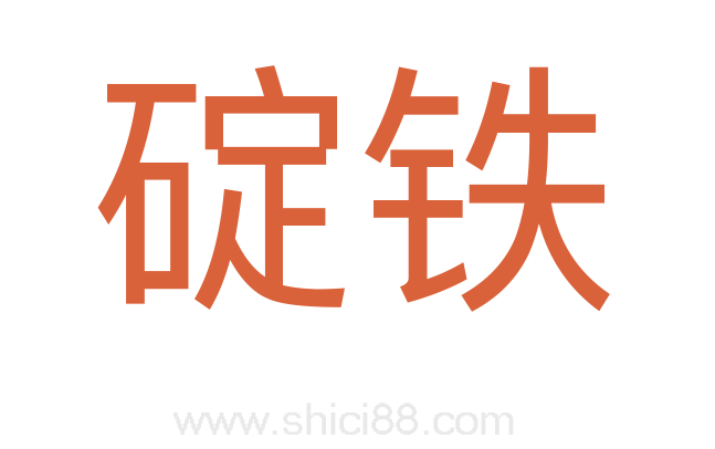 碇铁