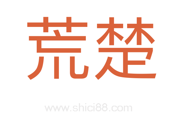 荒楚