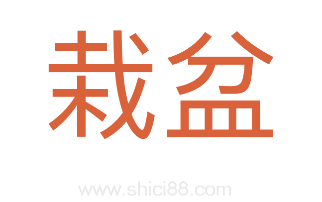 栽盆