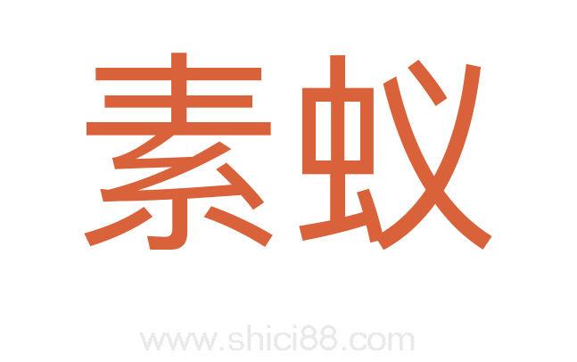 素蚁