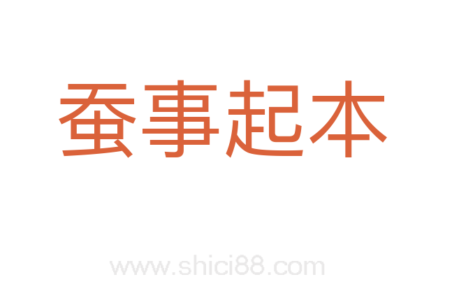 蚕事起本