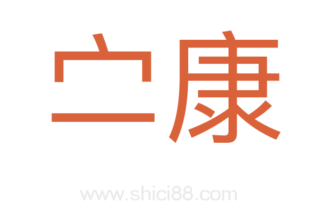 㝉康