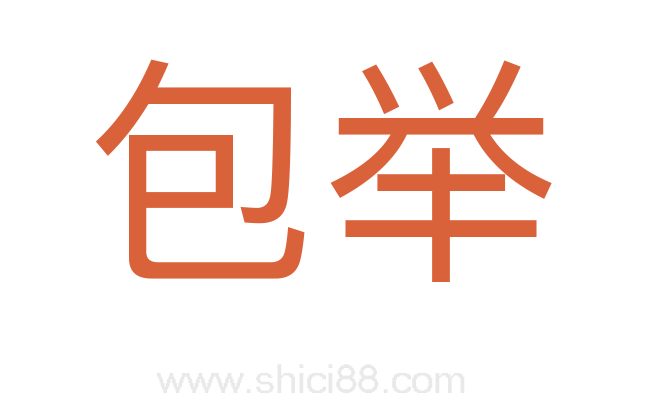 包举