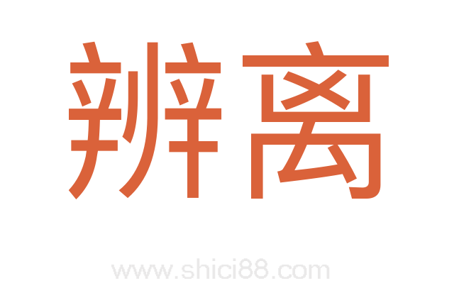 辨离