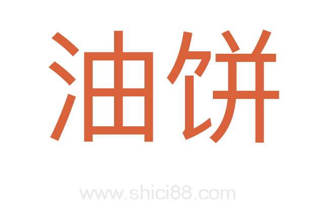 油饼