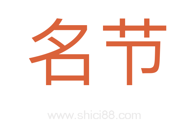 名节