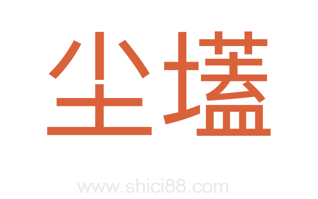 尘壒