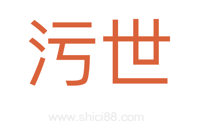 污世