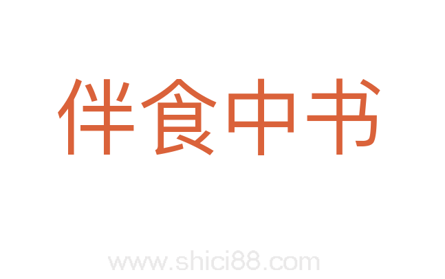 伴食中书