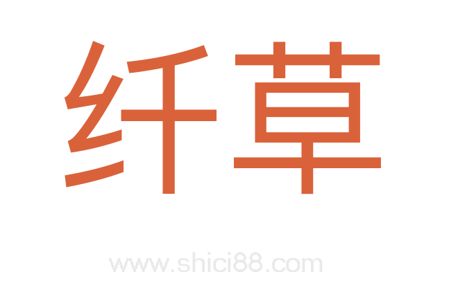纤草