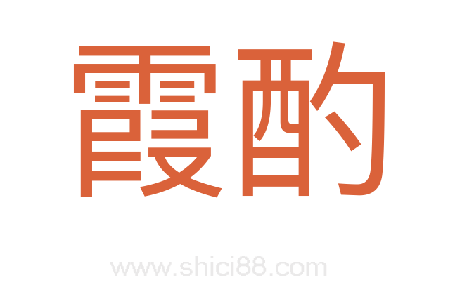 霞酌