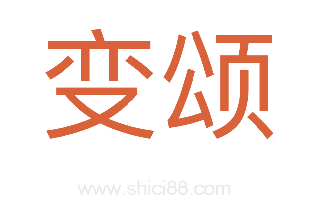 变颂