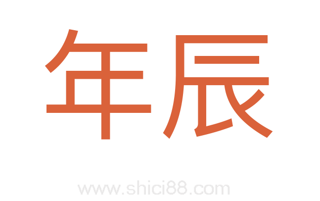 年辰