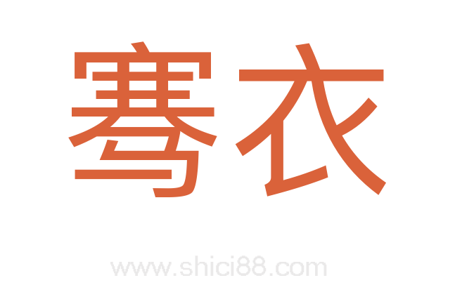 骞衣