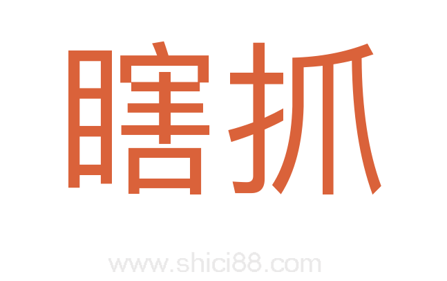 瞎抓