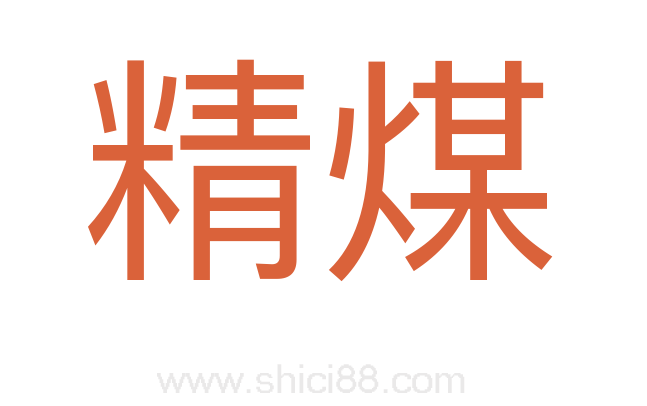 精煤