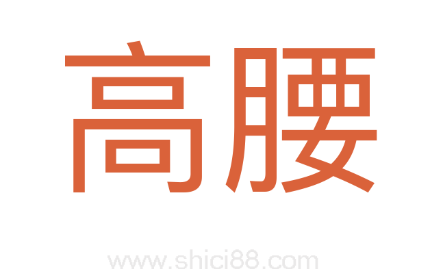 高腰