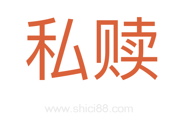 私赎