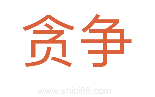 贪争