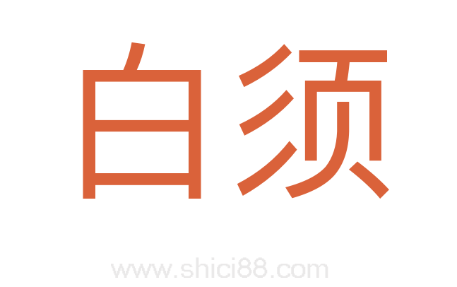 白须