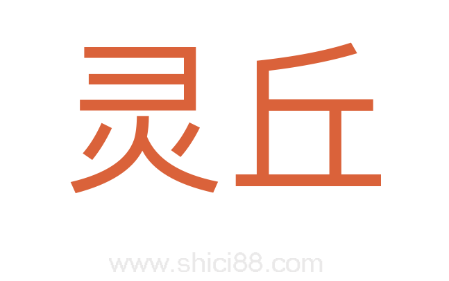 灵丘
