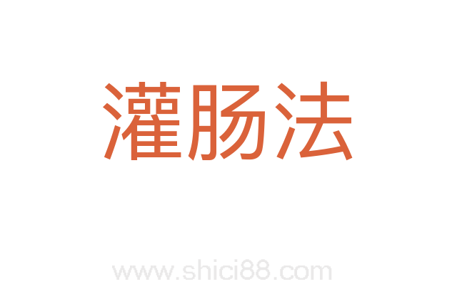 灌肠法