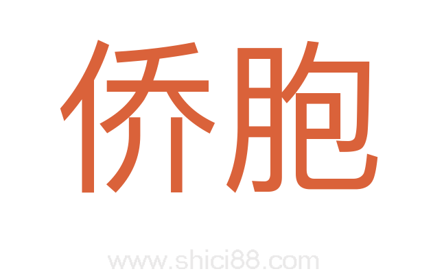 侨胞