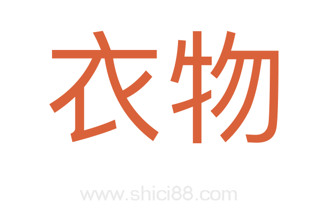 衣物