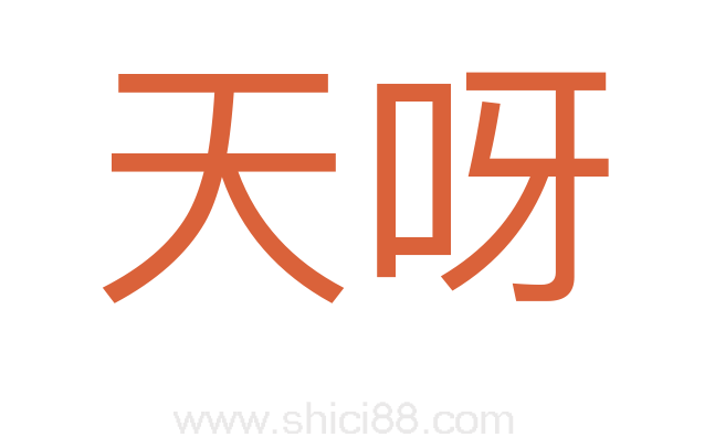天呀