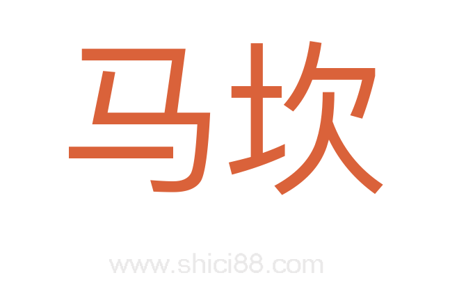 马坎