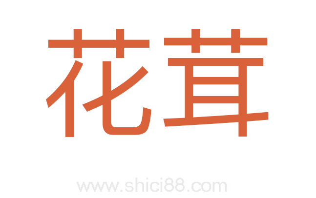 花茸