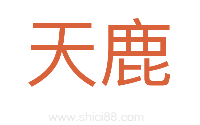 天鹿