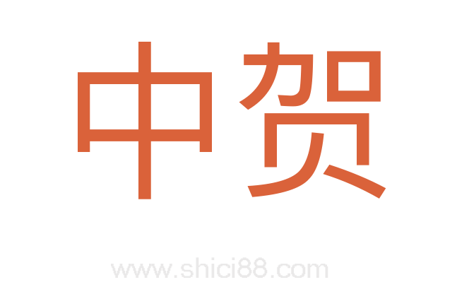 中贺