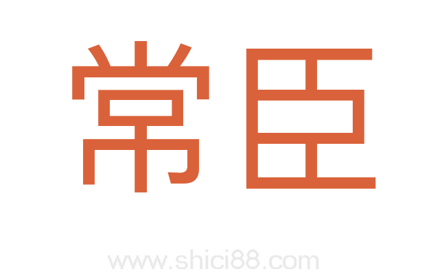 常臣