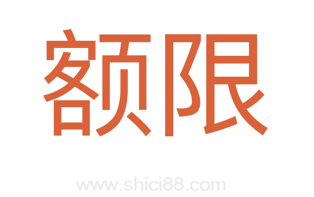 额限
