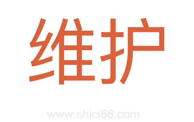 维护