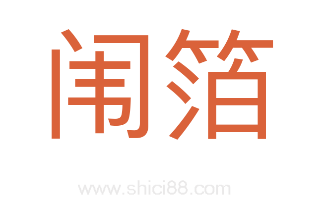 闱箔